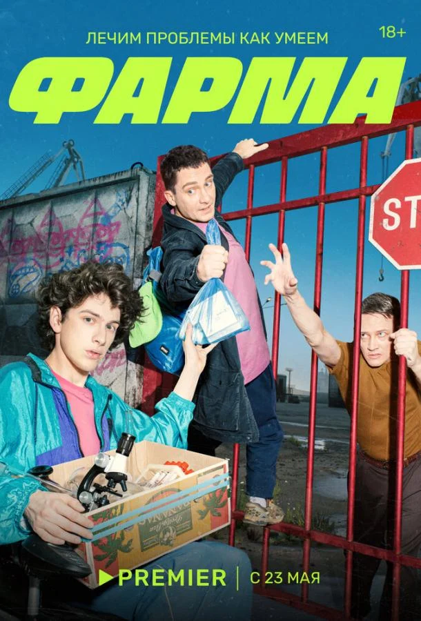 Смотреть сериал Фарма (2024) онлайн в хорошем качестве 720-1080 HD, бесплатно на русском языке
